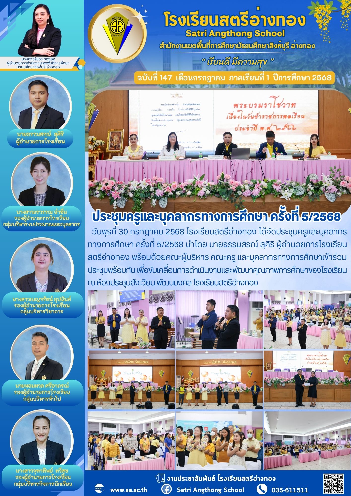 ฉบับที่ 147 ประชุมครูและบุคลากรทางการศึกษา ครั้งที่ 5/2568